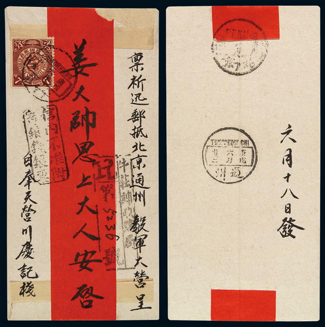 1910年牛庄寄北京红条挂号封