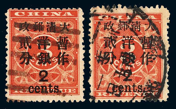 ○1897年红印花加盖暂作邮票大字2分二枚