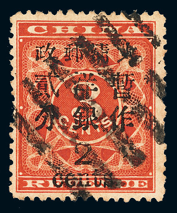 ○1897年红印花加盖暂作邮票大字2分一枚