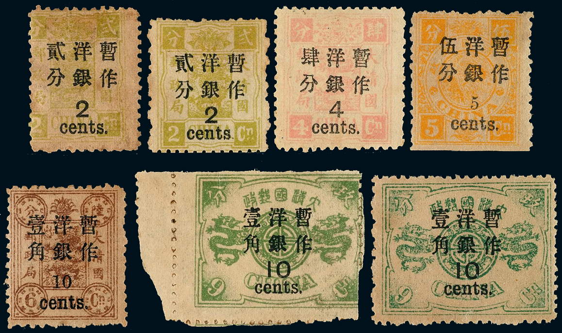 ★1894-1897年慈禧寿辰及加盖改值邮票十二枚