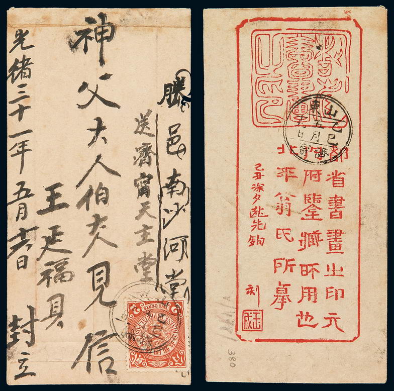 1905年滕县寄济宁小型美术封