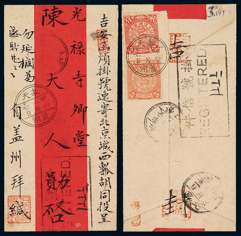 1904年奉天寄北京红条挂号封