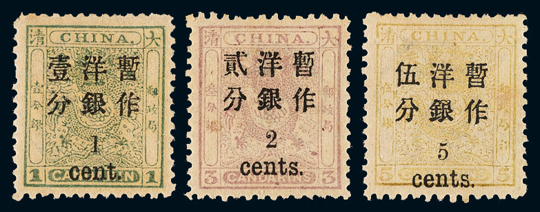 ★★1897年小龙加盖小字改值邮票三枚全