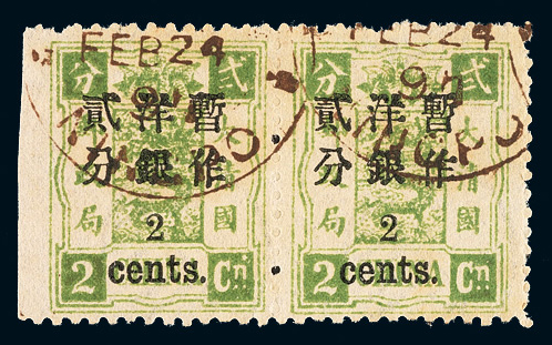 ○1897年慈禧寿辰纪念小字加盖改值邮票2分/2分银横双连