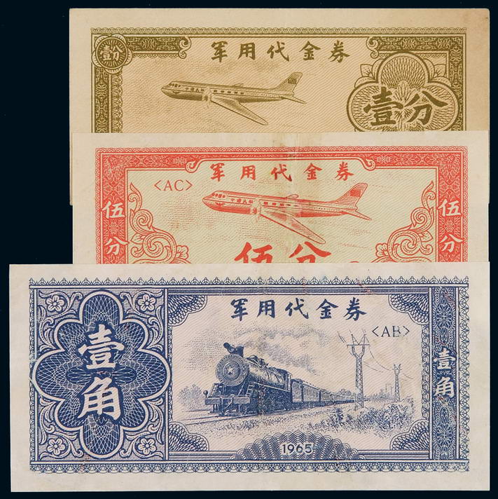 1965年军用代金券壹分、伍分、壹角各一枚