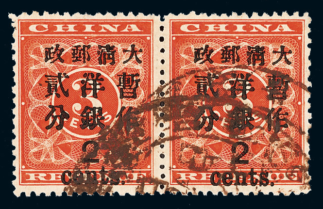 ○1897年红印花加盖暂作邮票大字2分横双连