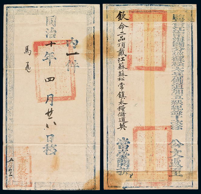 同治十年（1871年）“监督江南海关分巡苏松太兵备道加五级纪录十次涂”寄江苏公文封套