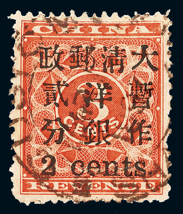 ○1897年红印花加盖暂作邮票小字2分一枚