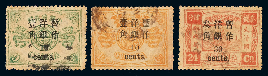 ○1897年慈禧寿辰纪念小字加盖改值邮票十枚全