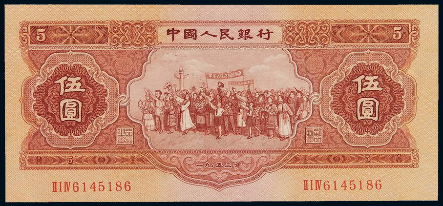 1953年第二版人民币伍圆一枚