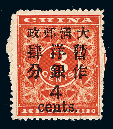 ★1897年红印花加盖暂作邮票大字4分一枚