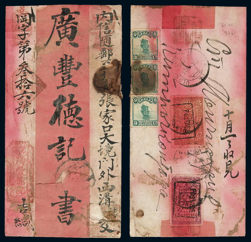 1926年库伦寄张家口红条封