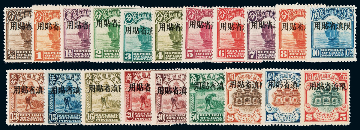 ★1926年北京二版帆船“限滇省贴用”邮票二十枚全