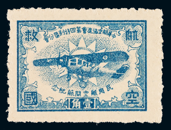 ★1929年中华航空协进会第四特别区分会武汉民用航空纪念航空救国票（未发行）10分一枚