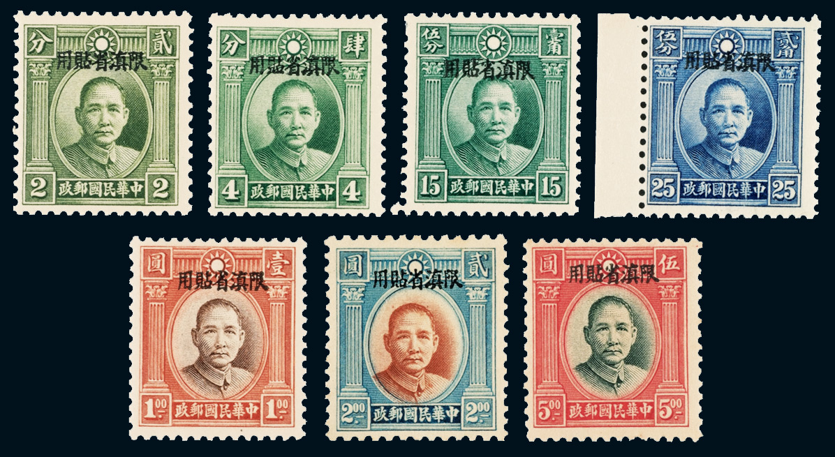 ★★1932年伦敦版单圈孙中山像“限滇省贴用”邮票小字加盖七枚全