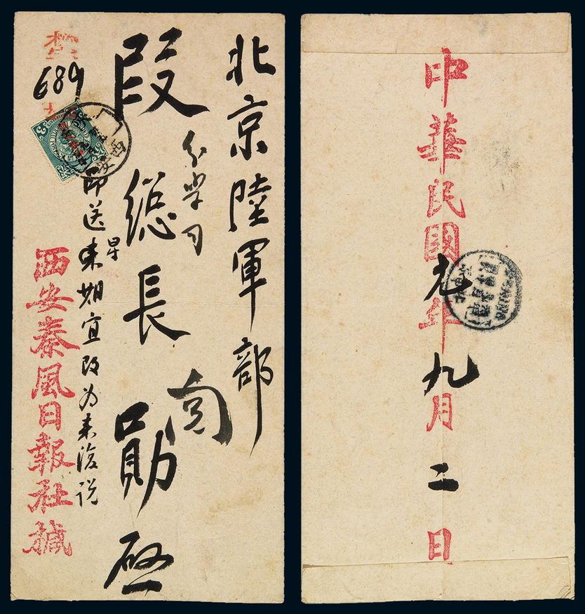 1912年西安寄北京中式封