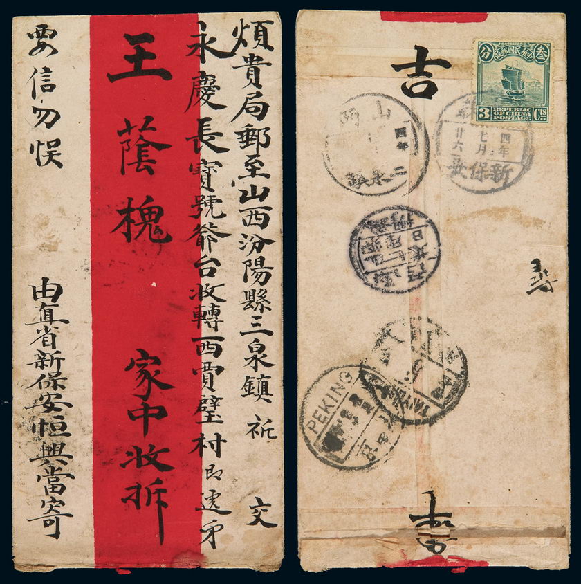 1915年直隶寄山西红条封