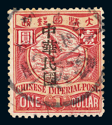 ○1912年伦敦版蟠龙加盖宋字“中华民国”邮票1元一枚