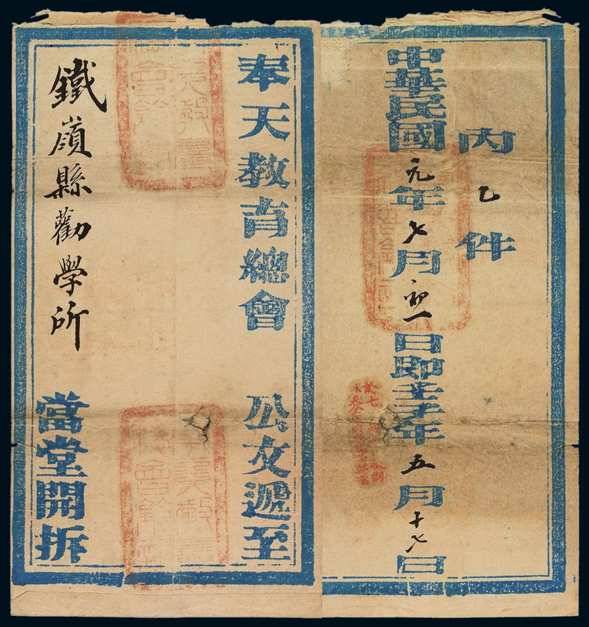 1912年奉天教育总会寄铁岭公文封