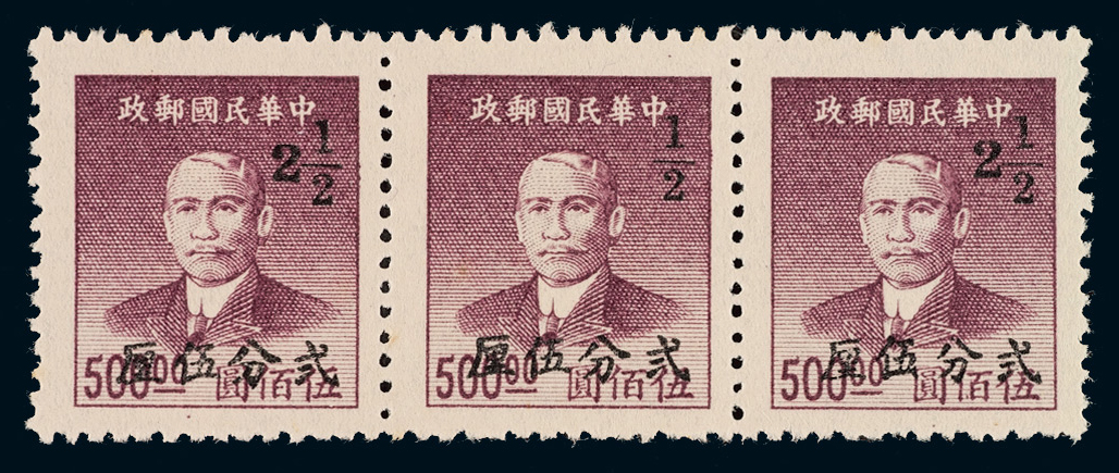 ★1949年广州加盖孙中山像金圆改作银元邮票2.5分/500元横三连