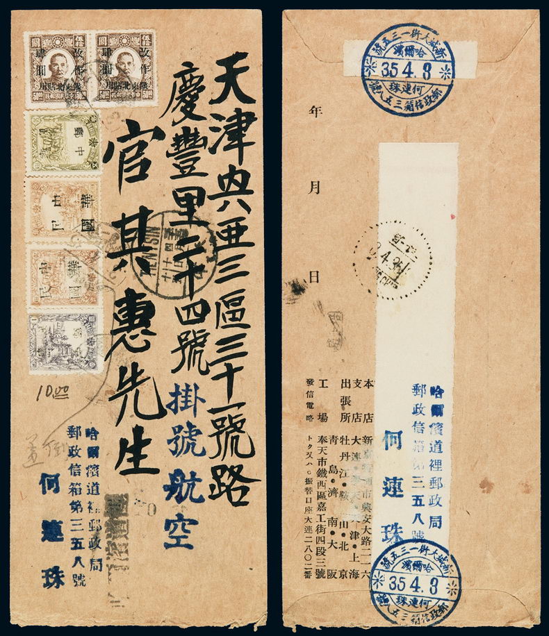 1946年哈尔滨寄天津挂号封