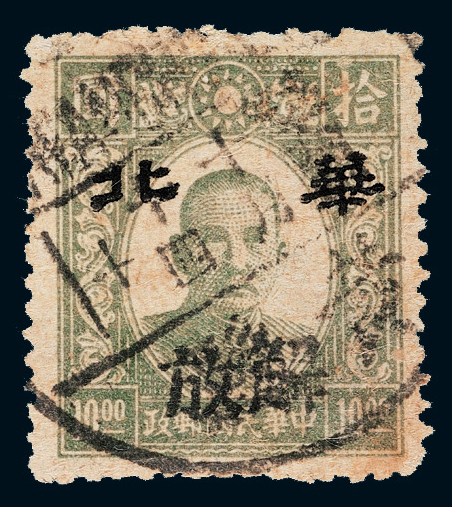 ○1945年伪华北新民版孙中山像邮票10元黄县加盖“解放”旧票一枚