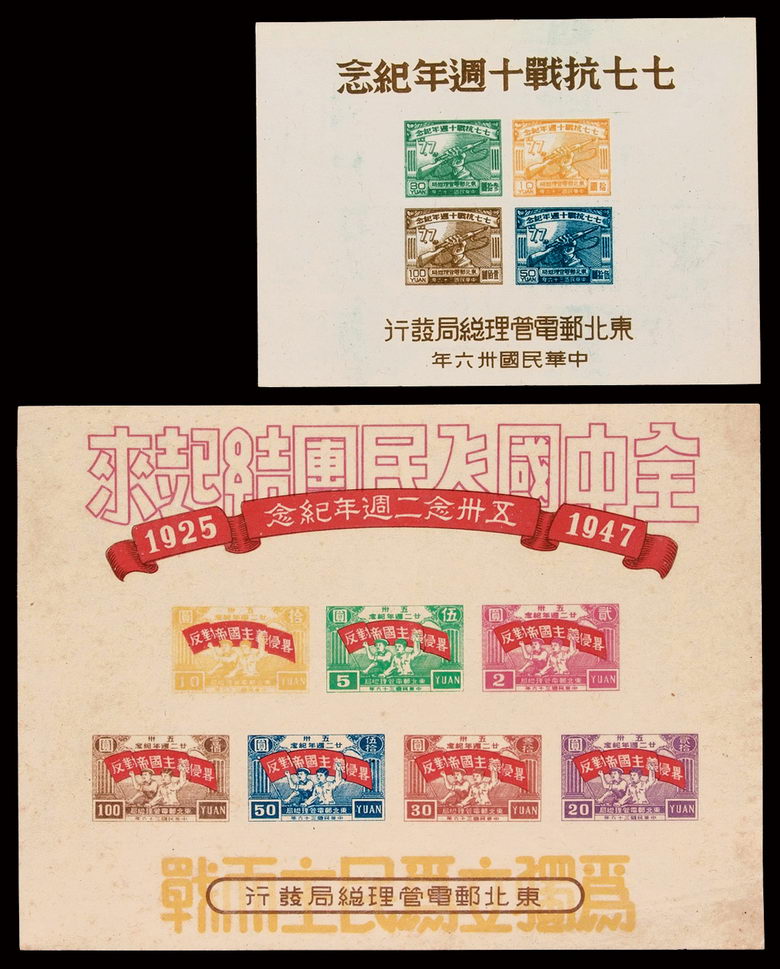 M/S 1947年东北区“五卅念二周年纪念”邮票小全张一枚