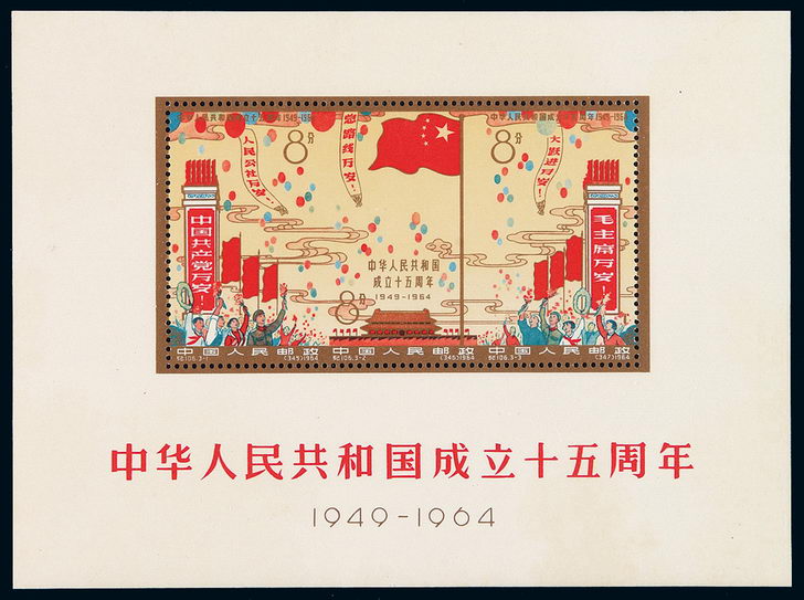 M/S 1964年纪106M“中华人民共和国成立十五周年”小全张一枚