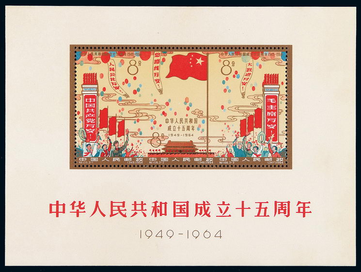 M/S 1964年纪106M“中华人民共和国成立十五周年”小全张一枚