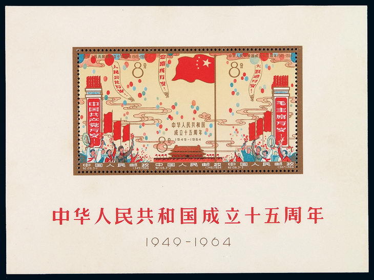 1964年纪106M“中华人民共和国成立十五周年”小全张一枚