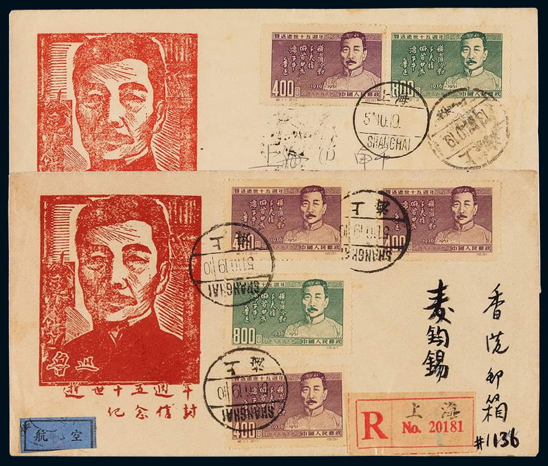 FDC 1951年纪11“鲁迅逝世十五周年”邮票首日封二件