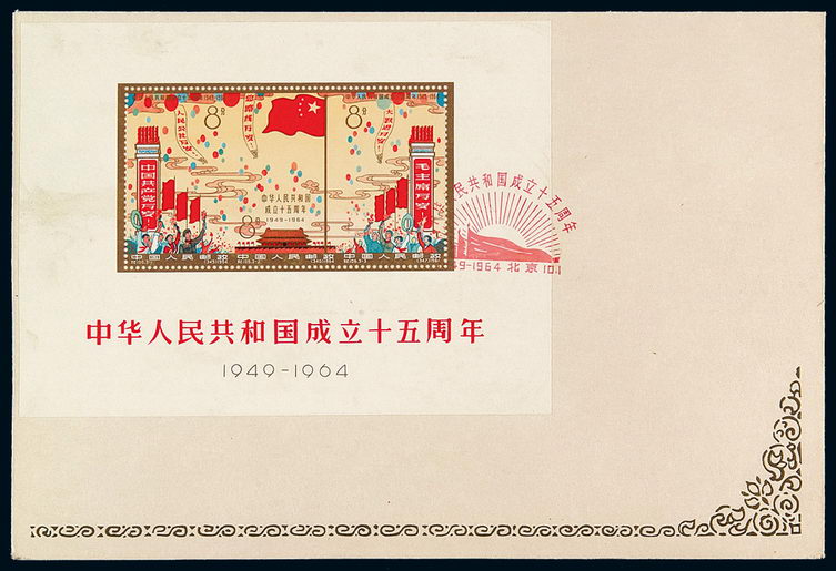 FDC 1964年纪106M“中华人民共和国成立十五周年”小全张首日封