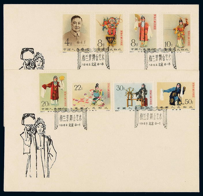 FDC 1962年中国集邮公司纪94“梅兰芳舞台艺术”有齿邮票首日封二枚全