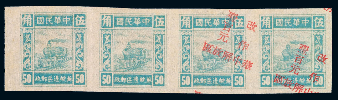 ★1948年华东区华中火车图加盖“华中解放区 改作”邮票100元/50元横四连