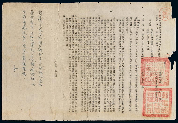 L 1953年“中国人民解放军四川军区司令部 邮电部四川邮电管理局联合通知”一份