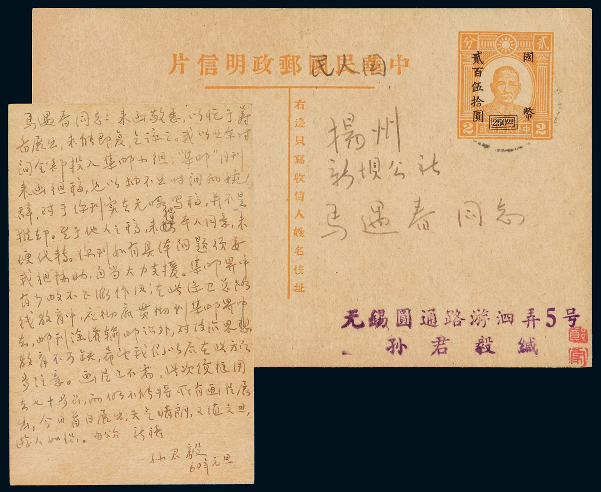 PS 1960年无锡孙君毅寄扬州孙中山像国币贰佰伍拾元邮资明信片