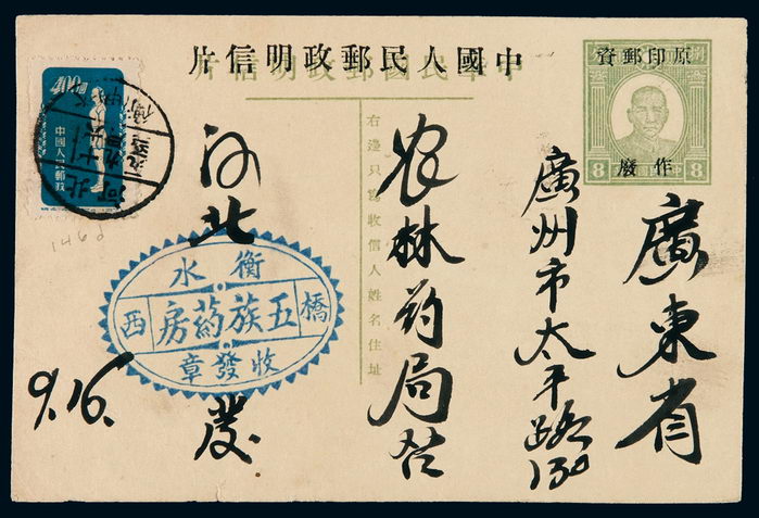 PS 1951年孙中山像8分邮资明信片加盖“原印邮资作废”