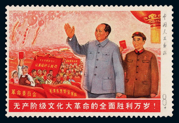 ★1968年“无产阶级文化大革命的全面胜利万岁”未发行邮票一枚