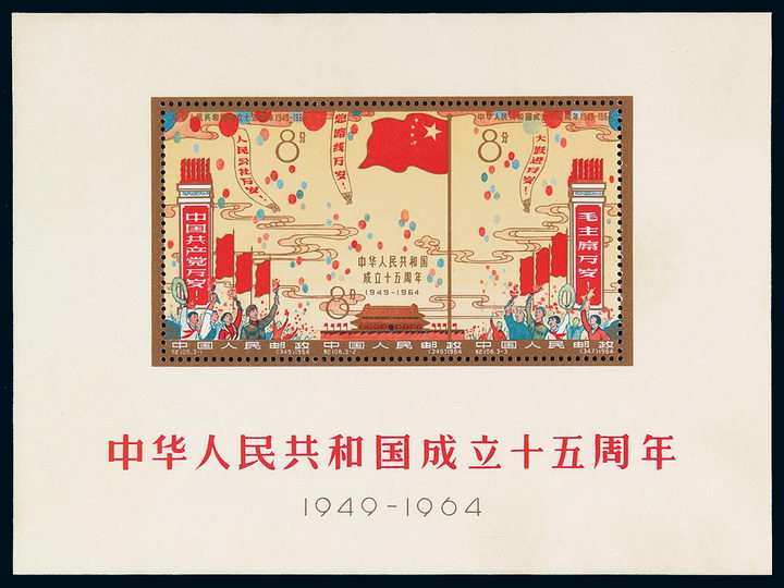 M/S 1964年纪106M“中华人民共和国成立十五周年”小全张一枚