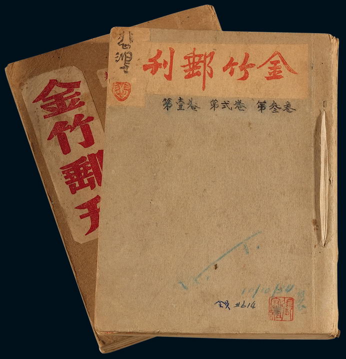 L 1942-1946年贵阳金竹邮票会编印《金竹邮刊》第一卷至第五卷合订本二册