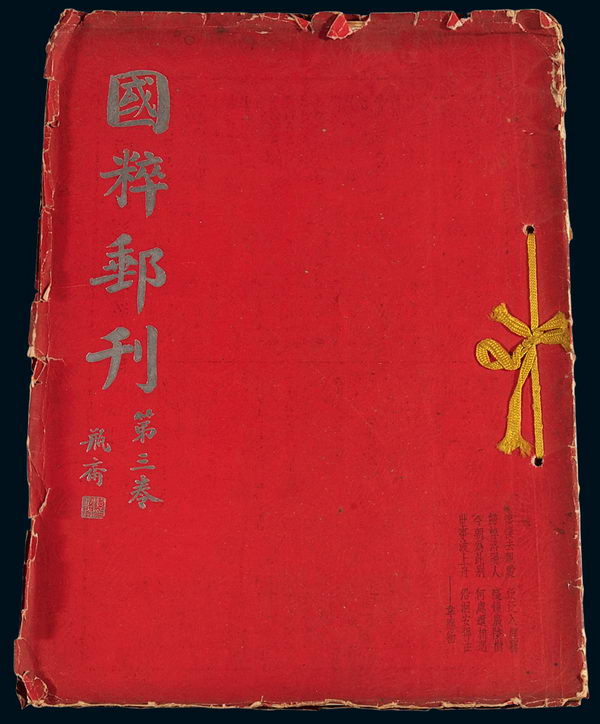 L 1943-1945年国粹邮票公司出版发行《国粹邮刊》第三卷合订本（第25期至第36期）