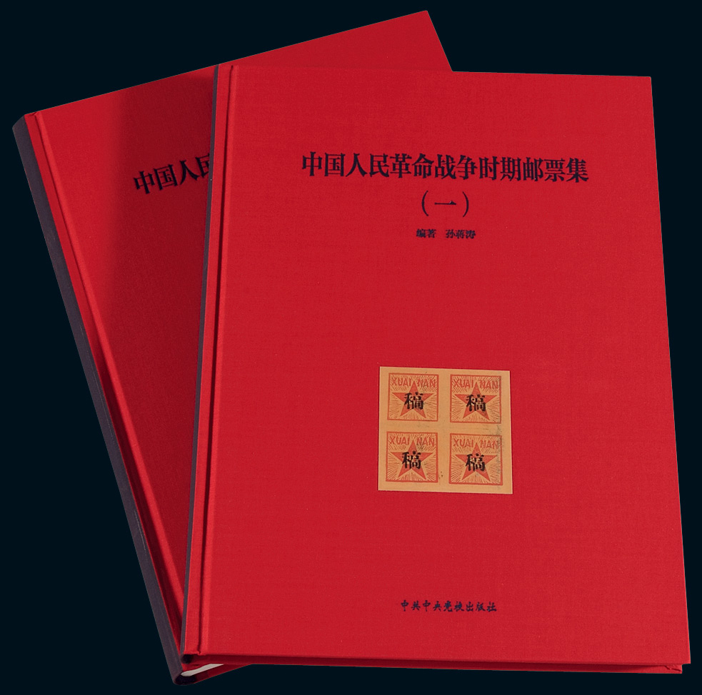 L 2010年中共中央党校出版社出版、孙蒋涛编著《中国人民革命战争时期邮票集》精装本二册全