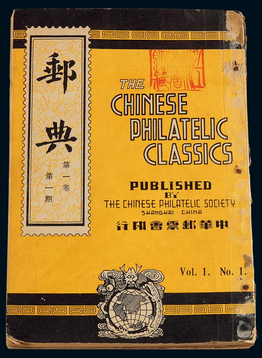 L 1940年周今觉主编、中华邮票会印行《邮典》第一卷第一期至第五期合订本