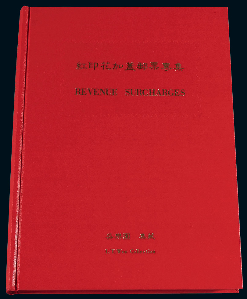 L 1983年吴乐园著《红印花加盖邮票专集》一册