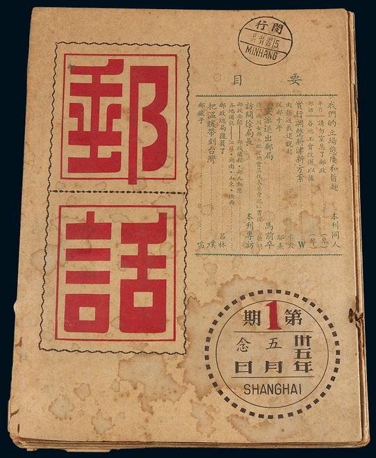 L 1946-1947年上海出版发行《邮话》半月刊第1期至第9期、第12期至第14期，共计十二册