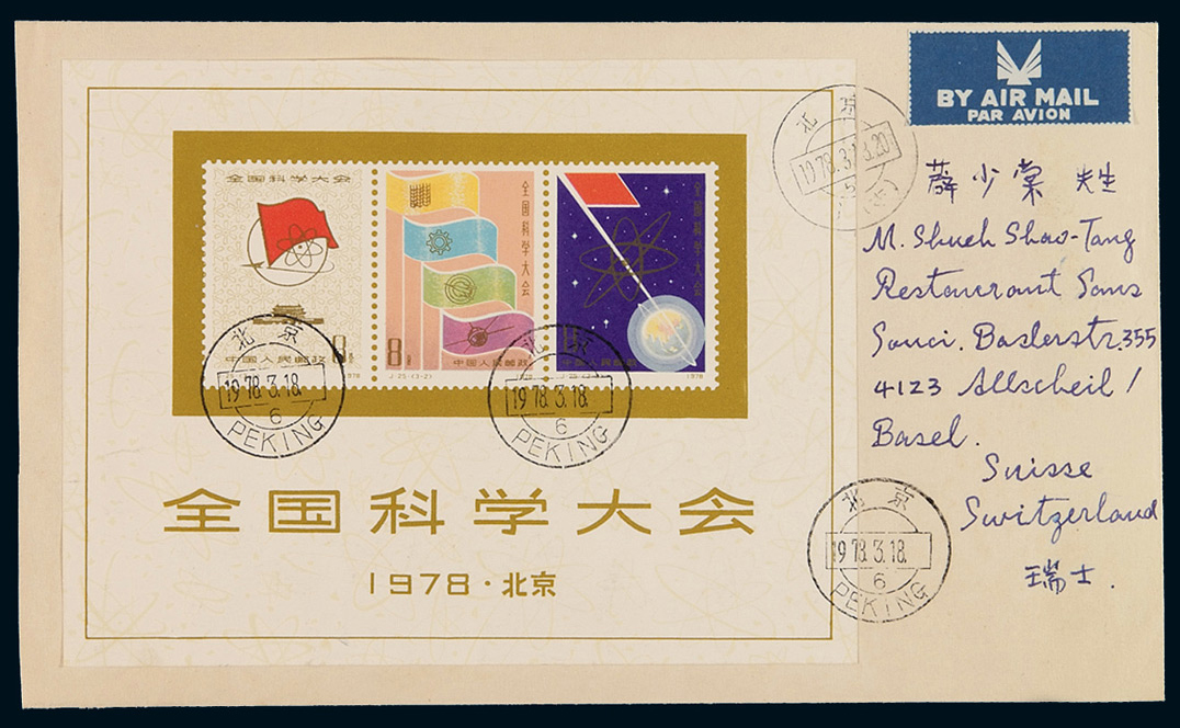 FDC 1978年北京寄瑞士首日封，贴J25M“全国科学大会”小全张一枚