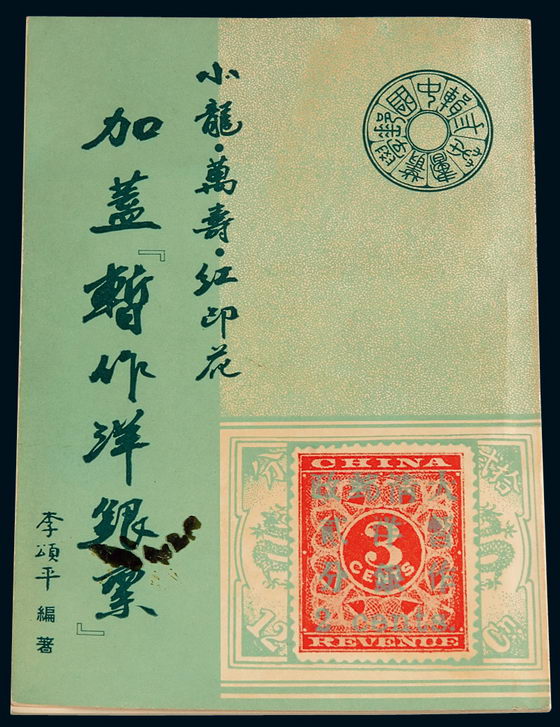 L 1960年香港邮学家李颂平编著《小龙·万寿·红印花加盖“暂作洋银票”》一册