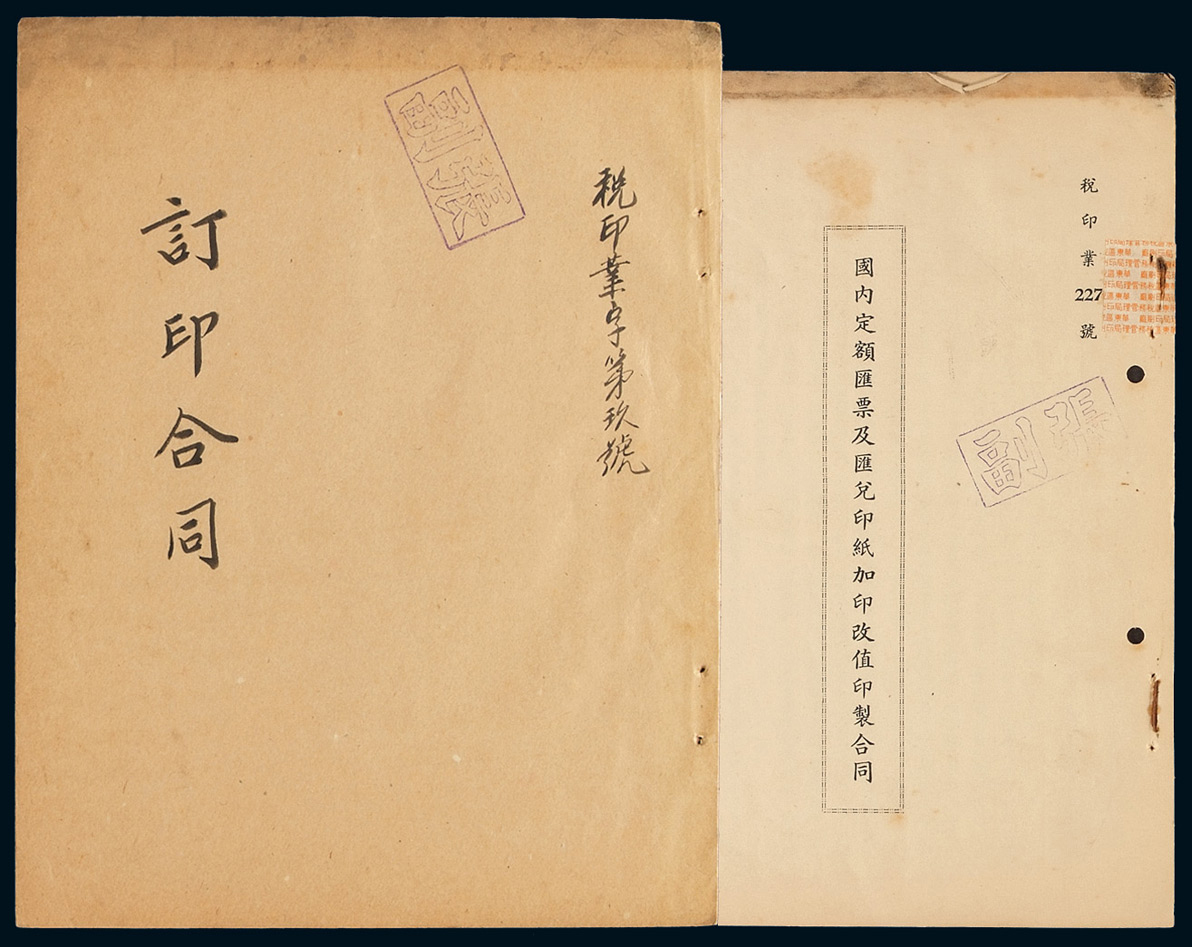 L 1950年8月2日、1951年9月20日邮电部邮政总局上海供应分处、华东区邮电管理局供应处与华东区税务管理局印刷厂“国内定额汇票及汇兑印纸加印改值印制合同”各一份