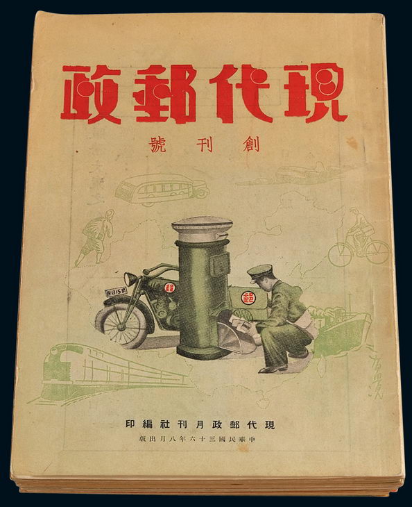 L 1947年现代邮政月刊社编印《现代邮政》杂志第一卷、第二卷、第三卷，共计十四期