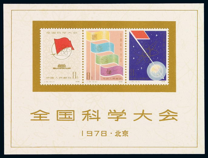 M/S 1978年J25M“全国科学大会”小全张一枚